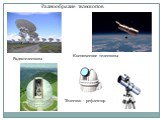 Разнообразие телескопов. Радиотелескопы. Космические телескопы. Телескоп - рефлектор