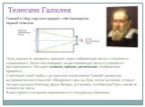 Телескоп Галилея. Галилей в 1609 году конструирует собственноручно первый телескоп. Лучи, идущие от предмета, проходят через собирающую линзу и становятся сходящимися. Затем они попадают на рассеивающую линзу и становятся расходящимися. Они дают мнимое, прямое, увеличенное изображение предмета. С по