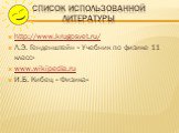 Список использованной литературы. http://www.krugosvet.ru/ Л.Э. Генденштейн « Учебник по физике 11 класс» www.wikipedia.ru И.Б. Кибец « Физика»