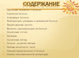 Содержание. Основные сведения о Солнце. Строение Солнца. Атмосфера Солнца. Температура, размеры и вращение Солнца. Термоядерный синтез. Явления, происходящие на Солнце. Солнечные пятна. Вспышки. Солнечный ветер Солнце - рядовая звезда. Звезды солнечного типа. Ранние представления о Солнце Список исп