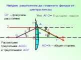 Найдем расстояние до главного фокуса от центра линзы. ОF – фокусное расстояние. Угол АFО= δ как накрест лежащие. А h. Рассмотрим треугольник АОО1. и треугольники АОF. АО=h – общая сторона.