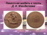 Памятная медаль в честь Д. И. Менделеева