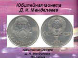 Юбилейная монета Д. И. Менделеева. Юбилейная монета Д. И. Менделеева 150-летие