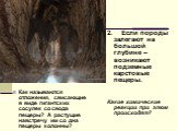 Как называются отложения, свисающие в виде гигантских сосулек со свода пещеры? А растущие навстречу им со дна пещеры колонны? 2. Если породы залегают на большой глубине – возникают подземные карстовые пещеры. Какие химические реакции при этом происходят?