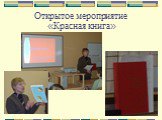 Открытое мероприятие «Красная книга»