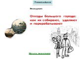 Экскурсия Отходы большого города: как их собирают, удаляют и перерабатывают. Начать экскурсию