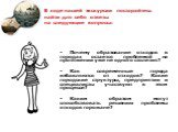 В ходе нашей экскурсии постарайтесь найти для себя ответы на следующие вопросы: Почему образование отходов в городах остается проблемой на протяжении уже не одного столетия? Как современные города избавляются от отходов? Какие городские структуры, предприятии и специалисты участвуют в этом процессе?