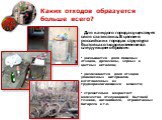 Каких отходов образуется больше всего? Для каждого города существует своя статистика. В целом в российских городах структура бытовых отходов изменяется следующим образом: уменьшается доля пищевых отходов, древесины, черных и цветных металлов; увеличивается доля отходов упаковочных материалов изготов