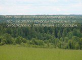 Пусть пока Воронежский заповедник и его лес – не эталон природы Черноземья, но он безусловно, стал лучшим её образцом.