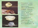Всемирную славу принесли находки драгоценных кристалов фенакита, сапфира, берилла, циркона и многих других. Копи, в которых они были обнаружены, расположены в основном в окрестностях Ильменского озера. Их в заповеднике 30.
