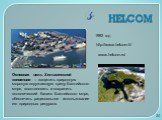 HELCOM. Основная цель Хельсинкской конвенции – защитить природную морскую окружающую среду Балтийского моря, восстановить и сохранить экологический баланс Балтийского моря, обеспечить рациональное использование его природных ресурсов. 1992 год http://www.helcom.fi/ www.helcom.ru/