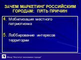 Мобилизация местного патриотизма Лоббирование интересов территории