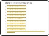 Источники материалов. http://s018.radikal.ru/i508/1201/f3/820a9b613417.jpg http://s012.radikal.ru/i320/1201/db/cd4656d0149d.jpg http://s018.radikal.ru/i500/1201/36/b7680b062151.jpg http://s018.radikal.ru/i526/1201/ab/2d4d12c3c040.jpg http://s017.radikal.ru/i424/1201/a5/eb22188b2cee.jpg http://s018.r