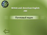 Почтовый ящик British and American English 200