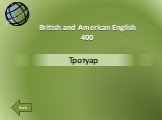 Тротуар British and American English 400