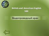 Водопроводный кран. British and American English 500