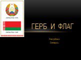 Республики Беларусь. Герб и Флаг