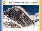 Гора Джомолугма или Эверест