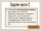 4. Опишите на русском языке или одном из языков программирования алгоритм подсчета максимального количества подряд идущих совпадающих элементов в целочисленном массиве длины 30.
