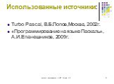 Использованные источники: Turbo Pascal, В.Б.Попов,Москва, 2002г. «Программирование на языке Паскаль», А.И.Епанешников, 2009г.