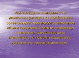 Анализ модели показывает, что увеличение расходов на приобретение более быстрого процессора и увеличение объема оперативной памяти не приведут к заметному увеличению цены компьютера, но позволят существенно повысить его производительность.