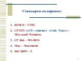 КОИ-8 - UNIX CP1251 («CP» означает «Code Page») - Microsoft Windows CP 866 - MS-DOS Mac - Macintosh ISO 8859 – 5. Стандарты кодировок: