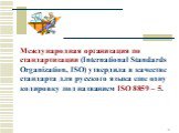 Международная организация по стандартизации (International Standards Organization, ISO) утвердила в качестве стандарта для русского языка еще одну кодировку под названием ISO 8859 – 5.