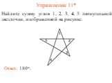 Упражнение 11*. Найдите сумму углов 1, 2, 3, 4, 5 пятиугольной звездочки, изображенной на рисунке. Ответ: 180о.