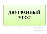 ДВУГРАННЫЙ УГОЛ. Учитель математики ГОУ СОШ №10 Еременко М.А.