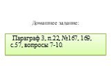 Домашнее задание: Параграф 3, п.22, №167, 169, с.57, вопросы 7-10.