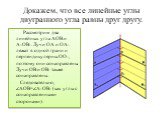 Докажем, что все линейные углы двугранного угла равны друг другу. Рассмотрим два линейных угла АОВ и А1ОВ1. Лучи ОА и ОА1 лежат в одной грани и перпендикулярны ОО1, поэтому они сонаправлены. Лучи ОВ и ОВ1 также сонаправлены. Следовательно, ∠АОВ=∠А1ОВ1 (как углы с сонаправленными сторонами).