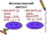 Cos (п/3-у), если Cosу=-3/5, п/2. Sin (п/3+у), если Sinу=3/5 0