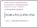 Связь между определенным интегралом и первообразной (Формула Ньютона - Лейбница). Для непрерывной функции где F(x) – первообразная функции f(x).