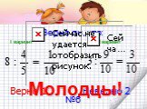 Молодцы! №6