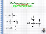 Проверка : Работа в группах: КАРТОЧКА №1