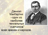 Дениэл МакКартни - один из наиболее гениальных “ счетчиков” всех времен и народов.