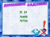 П. 19 №698 №716 домашнее задание