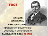 Дениэл МакКартни - неоднократно проверяли различные ученые, и он с честью выходил из всех тестов . тест