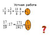 Дробные выражения (6 класс) Слайд: 4