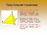 Треугольная пирамида. HXYZ — треугольная пирамида. У неё четыре грани (один треугольник в основании и три треугольника — боковые грани), шесть рёбер и четыре вершины. В качестве основания можно рассматривать любую его грань, например, треугольник XYZ. Тогда точка H будет вершиной пирамиды. Треугольн