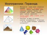 Многогранники. Пирамида. Многогранник справа имеет специальное название: правильная четырёхугольная пирамида. Именно такую форму имеет знаменитая пирамида Хеопса: в её основании лежит квадрат, а боковые грани — равные треугольники. Сколько граней, рёбер и вершин у этого многогранника? Некоторые из ф