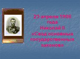 23 апреля 1906 года Николай II «Свод основных государственных законов»