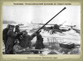 Защитники Ладожской военной флотилии на «Дороге жизни». 1943 г. Место съемки: Ладожское озеро