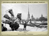 Артиллеристы-зенитчики ведут наблюдение в одном из районов Ленинграда.   1942 г. Место съемки: г.Ленинград