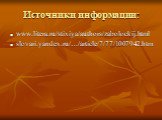 Источники информации: www.litera.ru/stixiya/authors/zabolockij.html slovari.yandex.ru/…/article/7/77/1007942.htm