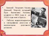 Евгений Петрович Катаев (Евгений Петров), младший брат Валентина Катаева, родился в 1903 году и до 1923 года жил в Одессе. Работал корреспондентом в телеграфном агентстве и инспектором уголовного розыска.