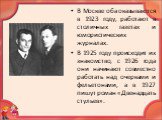 В Москве оба оказываются в 1923 году, работают в столичных газетах и юмористических журналах. В 1925 году происходит их знакомство, с 1926 года они начинают совместно работать над очерками и фельетонами, а в 1927 пишут роман «Двенадцать стульев».