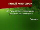 «От пива делаются ленивыми, глупыми и бессильными» Бисмарк