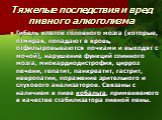 Гибель клеток головного мозга (которые, отмирая, попадают в кровь, отфильтровываются почками и выходят с мочой), нарушение функций спинного мозга, миокардиодистрофия, цирроз печени, гепатит, панкреатит, гастрит, невропатии, поражение зрительного и слухового анализаторов. Связаны с наличием в пиве ко