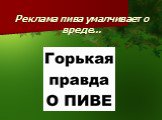 Реклама пива умалчивает о вреде…